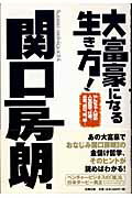 ISBN 9784883582068 大富豪になる生き方！ やんちゃ人間の人生哲学、仕事、お金、遊び、馬、車…  /史輝出版/関口房朗 史輝出版 本・雑誌・コミック 画像