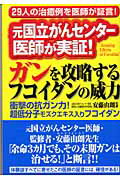 ISBN 9784883582082 ガンを攻略するフコイダンの威力 元国立がんセンタ-医師が実証！  /史輝出版/安藤由朗 史輝出版 本・雑誌・コミック 画像