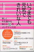 ISBN 9784883582105 いつまでも元気できれいな人 美しく年を重ねる体と心１０のメンテナンス法/史輝出版/小池能里子 史輝出版 本・雑誌・コミック 画像