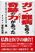 ISBN 9784883582259 ガン・難病を救う奇跡の力があった/史輝出版/岩満羅門 史輝出版 本・雑誌・コミック 画像