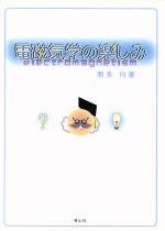 ISBN 9784883592432 電磁気学の楽しみ   /青山社（相模原）/間多均 青山社（相模原） 本・雑誌・コミック 画像