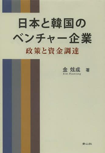 ISBN 9784883593101 日本と韓国のベンチャ-企業 政策と資金調達  /青山社（相模原）/金ひょん成 青山社（相模原） 本・雑誌・コミック 画像