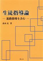 ISBN 9784883593125 生徒指導論 進路指導を含む/青山社（相模原）/高木克 青山社（相模原） 本・雑誌・コミック 画像