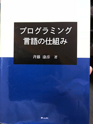 ISBN 9784883593217 プログラミング言語の仕組み テキスト 青山社（相模原） 本・雑誌・コミック 画像