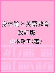 ISBN 9784883593699 身体論と英語教育 子どもの心とからだを動かす英語の授業  改訂版/青山社（相模原）/山本玲子（言語文化学） 青山社（相模原） 本・雑誌・コミック 画像