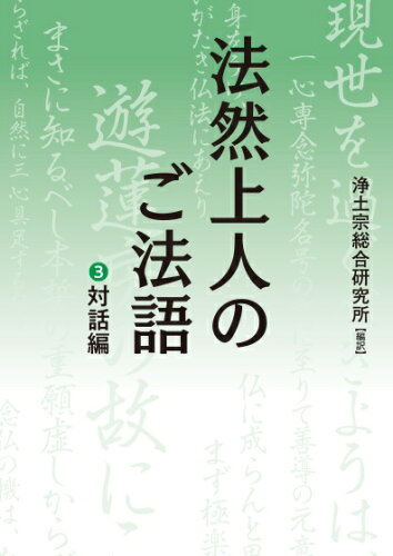 ISBN 9784883631537 法然上人のご法語 文庫版 ３/浄土宗出版/浄土宗総合研究所 浄土宗出版室 本・雑誌・コミック 画像