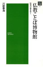 ISBN 9784883637317 仏教ことば博物館 川副春海 浄土宗出版室 本・雑誌・コミック 画像