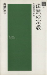 ISBN 9784883637324 法然の宗教 万民救済の原理  /浄土宗出版/高橋弘次 浄土宗出版室 本・雑誌・コミック 画像