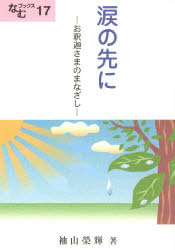 ISBN 9784883638178 涙の先に お釈迦さまのまなざし  /浄土宗出版/袖山榮輝 浄土宗出版室 本・雑誌・コミック 画像