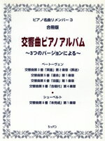 ISBN 9784883641147 交響曲ピアノアルバム 合冊版/ハンナ ショパン 本・雑誌・コミック 画像