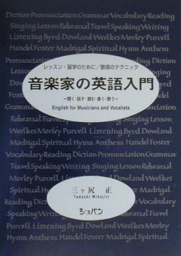 ISBN 9784883641345 音楽家の英語入門 レッスン・留学のために／歌唱のテクニック  /ハンナ/三ケ尻正 ショパン 本・雑誌・コミック 画像