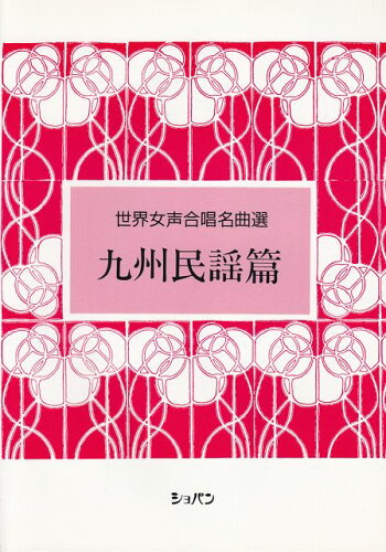 ISBN 9784883641352 世界女声合唱名曲選 九州民謡篇/ハンナ ショパン 本・雑誌・コミック 画像