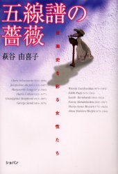 ISBN 9784883641543 五線譜の薔薇 音楽史を彩る女性たち  /ハンナ/萩谷由喜子 ショパン 本・雑誌・コミック 画像