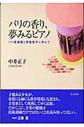 ISBN 9784883641666 パリの香り、夢みるピアノ パリ音楽院と原智恵子に学んで  /ハンナ/中井正子 ショパン 本・雑誌・コミック 画像