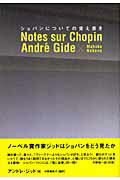 ISBN 9784883642144 ショパンについての覚え書き   /ハンナ/アンドレ・ジ-ド ショパン 本・雑誌・コミック 画像