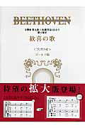 ISBN 9784883642373 ベ-ト-ヴェン歓喜の歌 交響曲第九番ニ短調作品１２５より第４楽章　フリガナ  ゴ-ルド版/ハンナ/ル-ドヴィヒ・ヴァン・ベ-ト-ヴェン ショパン 本・雑誌・コミック 画像