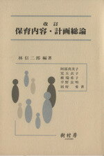 ISBN 9784883670567 保育内容・計画総論   改訂/樹村房/林信二郎 樹村房 本・雑誌・コミック 画像