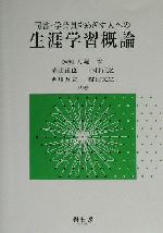 ISBN 9784883670642 司書・学芸員をめざす人への生涯学習概論   /樹村房/大堀哲 樹村房 本・雑誌・コミック 画像