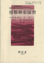 ISBN 9784883670789 情報検索演習   改訂/樹村房/渡部満彦 樹村房 本・雑誌・コミック 画像