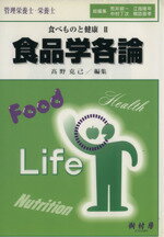 ISBN 9784883670857 食品学各論 管理栄養士・栄養士/樹村房/高野克己 樹村房 本・雑誌・コミック 画像