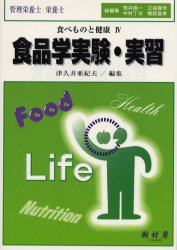 ISBN 9784883670871 食品学実験・実習 管理栄養士・栄養士  /樹村房/津久井亜紀夫 樹村房 本・雑誌・コミック 画像