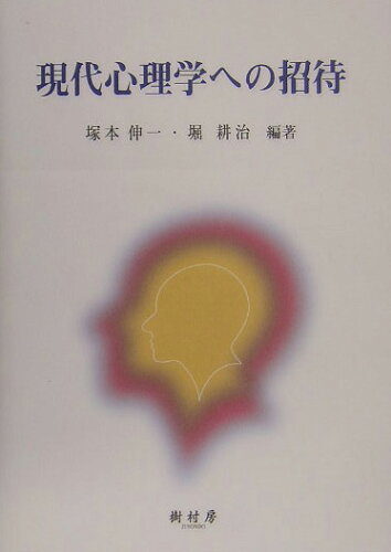 ISBN 9784883671168 現代心理学への招待   /樹村房/塚本伸一 樹村房 本・雑誌・コミック 画像