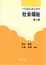 ISBN 9784883671236 いちばんはじめの社会福祉 第2版/樹村房/鈴木敏彦 樹村房 本・雑誌・コミック 画像