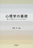 ISBN 9784883671342 心理学の基礎 新しい知見とトピックスから学ぶ  /樹村房/加藤司 樹村房 本・雑誌・コミック 画像