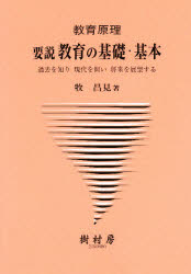 ISBN 9784883671397 要説教育の基礎・基本 教育原理  /樹村房/牧昌見 樹村房 本・雑誌・コミック 画像