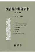 ISBN 9784883671502 図書館学基礎資料   第８版/樹村房/今まど子 樹村房 本・雑誌・コミック 画像