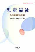 ISBN 9784883671588 児童福祉 子ども家庭福祉と保育者  /樹村房/柏女霊峰 樹村房 本・雑誌・コミック 画像