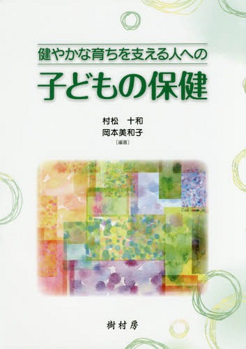 ISBN 9784883671632 健やかな育ちを支える人への子どもの保健   /樹村房/村松十和 樹村房 本・雑誌・コミック 画像