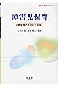 ISBN 9784883671762 障害児保育 保育実践の原点から未来へ  /樹村房/七木田敦 樹村房 本・雑誌・コミック 画像