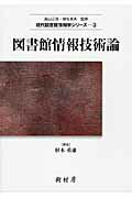 ISBN 9784883672035 図書館情報技術論   /樹村房/杉本重雄 樹村房 本・雑誌・コミック 画像