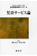 ISBN 9784883672066 児童サ-ビス論   /樹村房/植松貞夫 樹村房 本・雑誌・コミック 画像