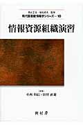 ISBN 9784883672103 情報資源組織演習   /樹村房/小西和信 樹村房 本・雑誌・コミック 画像