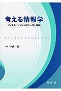 ISBN 9784883672158 考える情報学 ディスカッションへのテ-マと事例  /樹村房/中西裕 樹村房 本・雑誌・コミック 画像