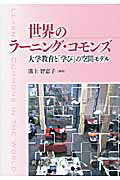 ISBN 9784883672417 世界のラ-ニング・コモンズ 大学教育と「学び」の空間モデル  /樹村房/溝上智恵子 樹村房 本・雑誌・コミック 画像