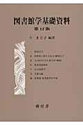 ISBN 9784883672424 図書館学基礎資料   第１２版/樹村房/今まど子 樹村房 本・雑誌・コミック 画像