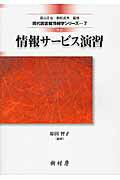 ISBN 9784883672677 情報サ-ビス演習   改訂/樹村房/原田智子（図書館情報学） 樹村房 本・雑誌・コミック 画像