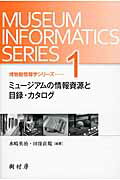 ISBN 9784883672738 ミュ-ジアムの情報資源と目録・カタログ   /樹村房/水嶋英治 樹村房 本・雑誌・コミック 画像