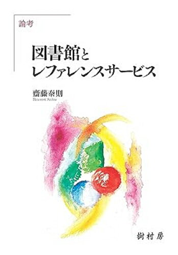 ISBN 9784883672837 論考　図書館とレファレンスサービス   /樹村房/齋藤泰則 樹村房 本・雑誌・コミック 画像