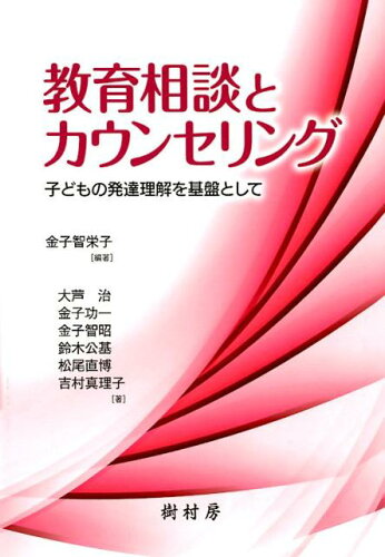 ISBN 9784883672967 教育相談とカウンセリング 子どもの発達理解を基盤として  /樹村房/金子智栄子 樹村房 本・雑誌・コミック 画像