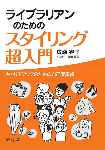 ISBN 9784883673117 ライブラリアンのためのスタイリング超入門 キャリアアップのための自己変革術  /樹村房/広瀬容子 樹村房 本・雑誌・コミック 画像