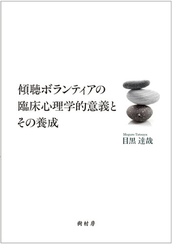 ISBN 9784883673155 傾聴ボランティアの臨床心理学的意義とその養成   /樹村房/目黒達哉 樹村房 本・雑誌・コミック 画像