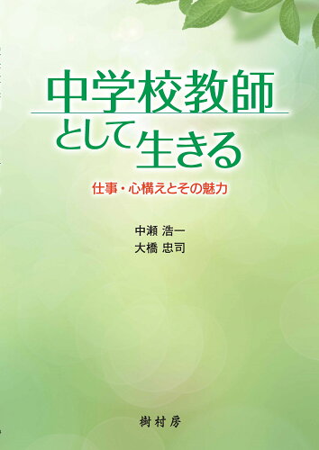 ISBN 9784883673193 中学校教師として生きる 仕事・心構えとその魅力  /樹村房/中瀬浩一 樹村房 本・雑誌・コミック 画像