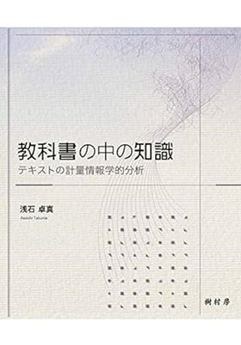 ISBN 9784883673223 教科書の中の知識 テキストの計量情報学的分析  /樹村房/浅石卓真 樹村房 本・雑誌・コミック 画像