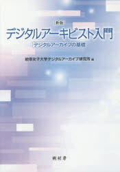 ISBN 9784883673230 デジタルアーキビスト入門 デジタルアーカイブの基礎  新版/樹村房/岐阜女子大学デジタルアーカイブ研究所 樹村房 本・雑誌・コミック 画像