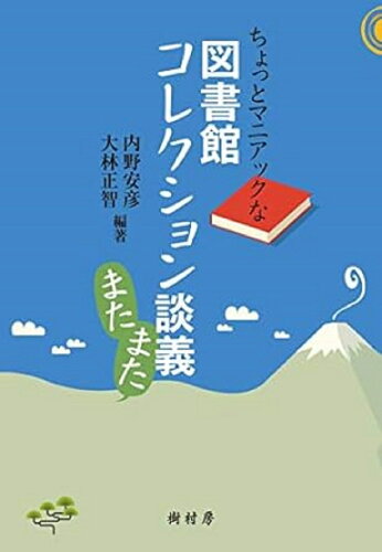 ISBN 9784883673254 ちょっとマニアックな図書館コレクション談義またまた   /樹村房/内野安彦 樹村房 本・雑誌・コミック 画像