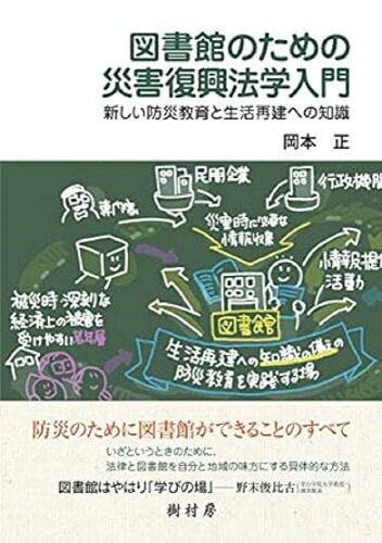 ISBN 9784883673315 図書館のための災害復興法学入門 新しい防災教育と生活再建への知識  /樹村房/岡本正（弁護士） 樹村房 本・雑誌・コミック 画像